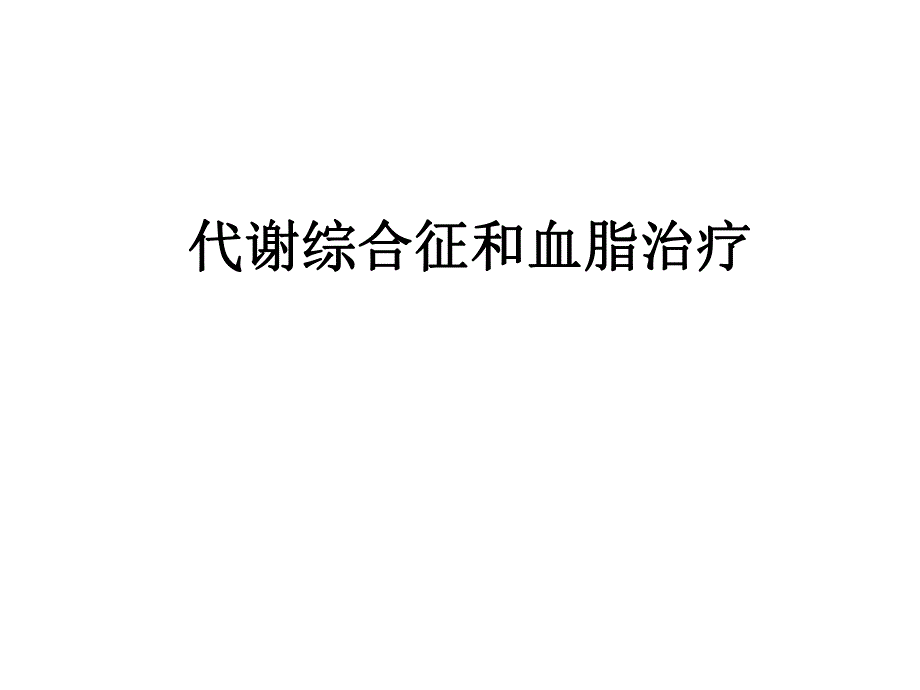 代谢综合征和血脂治疗.ppt_第1页