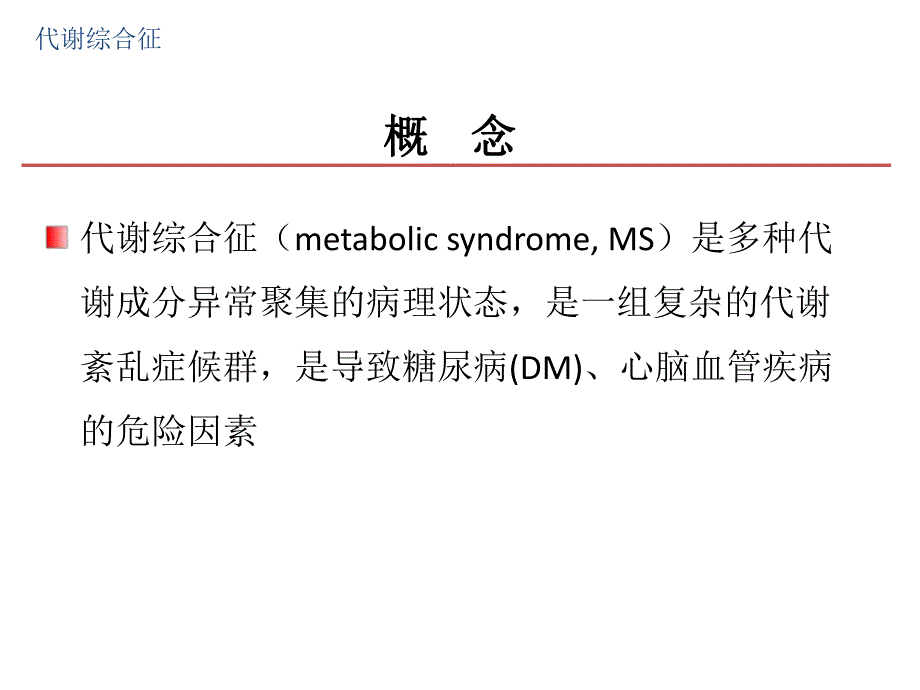 代谢综合征和血脂治疗.ppt_第3页