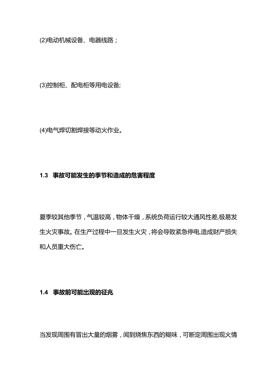 火灾事故现场处置方案全套.docx_第2页