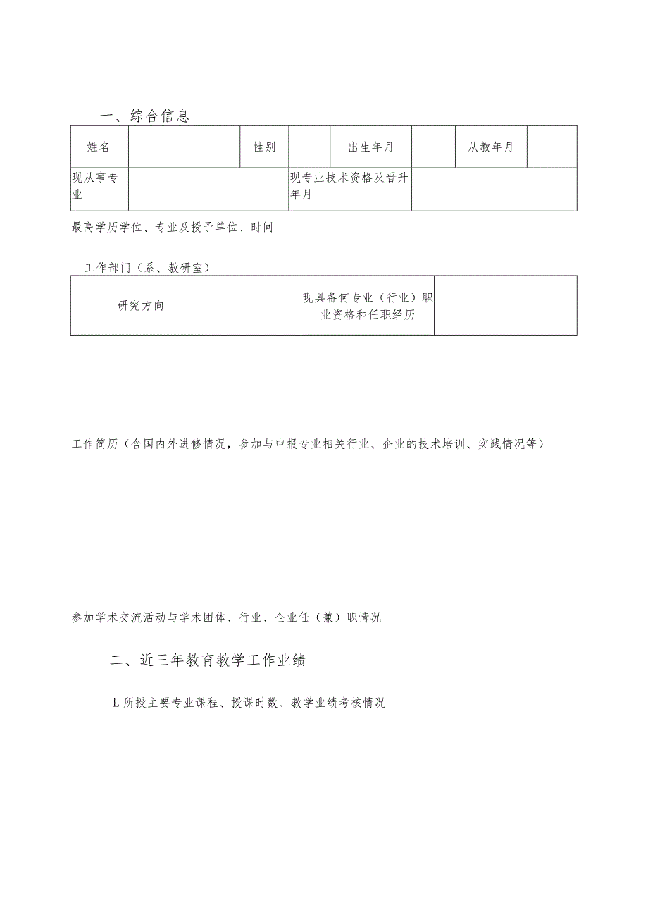 防灾科技学院专业带头人申报表.docx_第3页