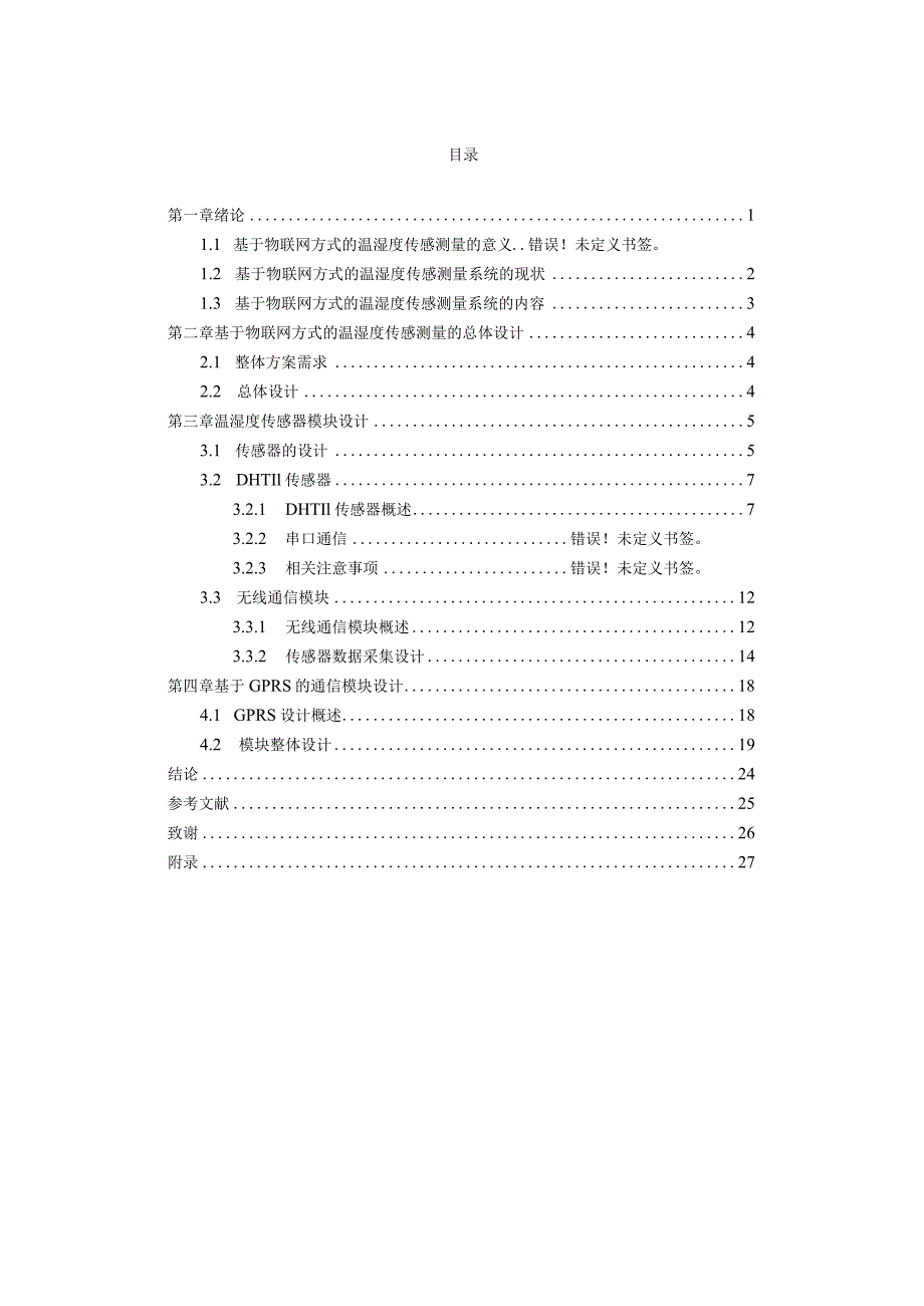 基于物联网方式的温湿度传感测量综合设计.docx_第3页