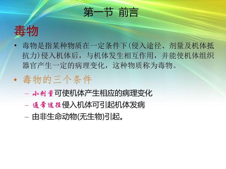 动物中毒性疾病.ppt_第2页