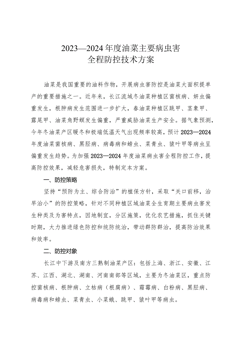 2023—2024年度油菜主要病虫害全程防控技术方案.docx_第1页