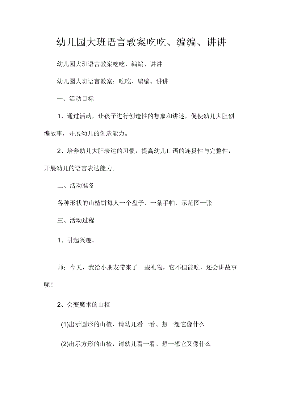 最新整理幼儿园大班语言教案《吃吃、编编、讲讲》.docx_第1页