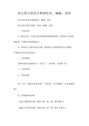 最新整理幼儿园大班语言教案《吃吃、编编、讲讲》.docx