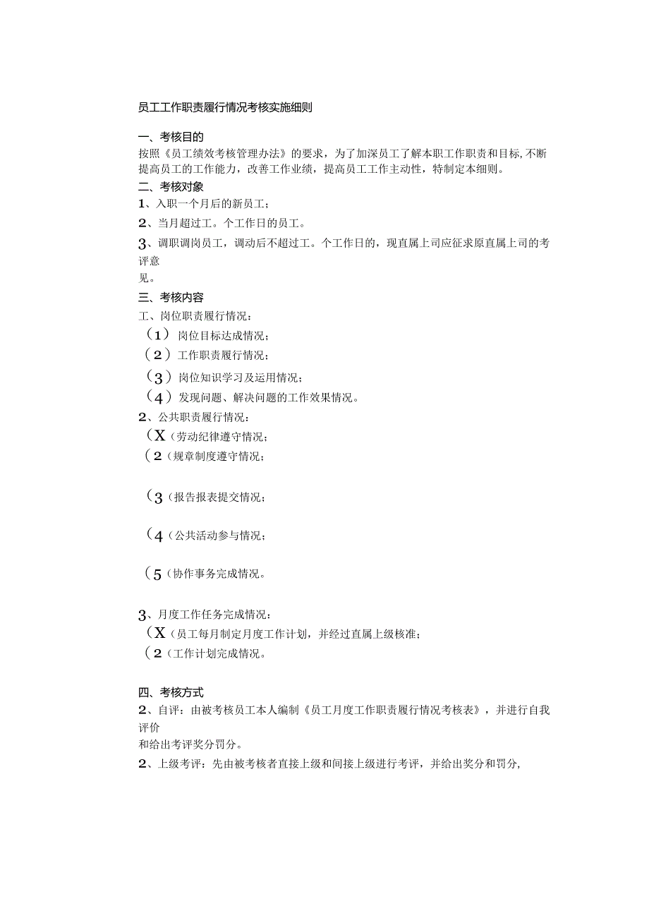 员工工作职责履行情况考核实施细则.docx_第1页