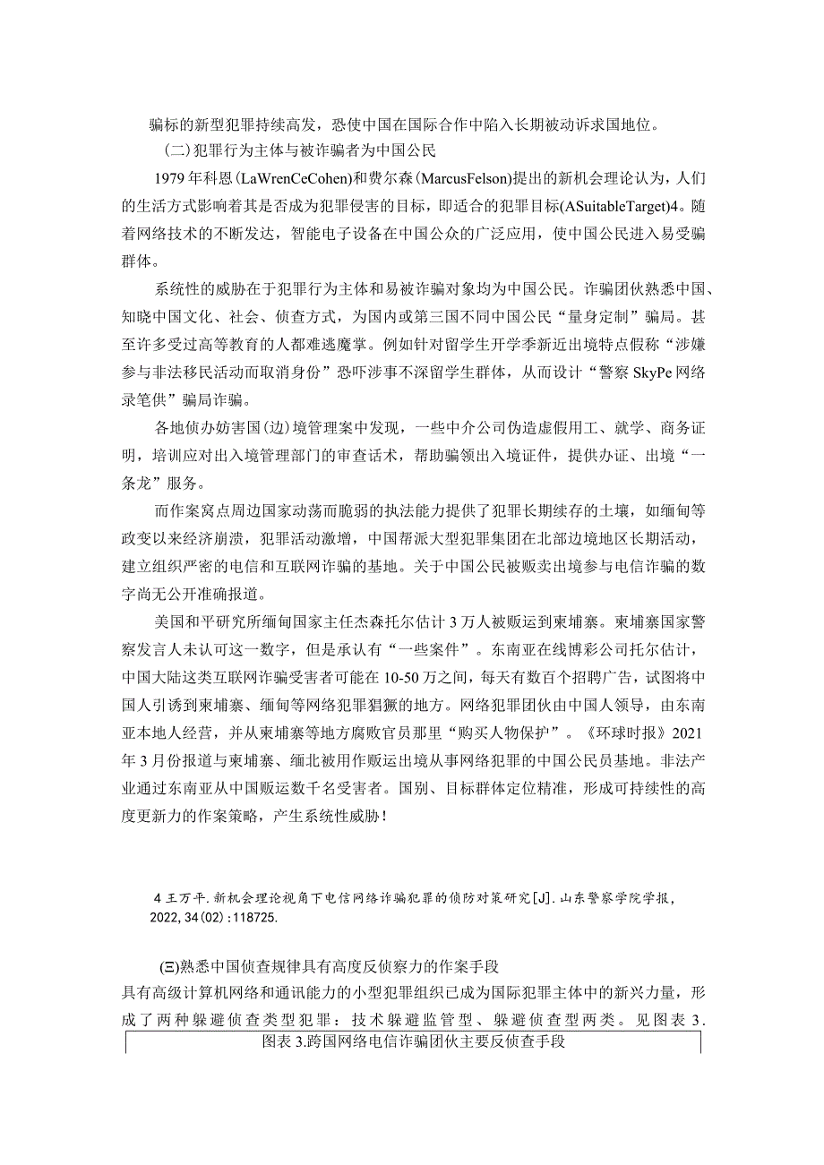 防范与治理电信网络诈骗犯罪的国际合作研究.docx_第3页