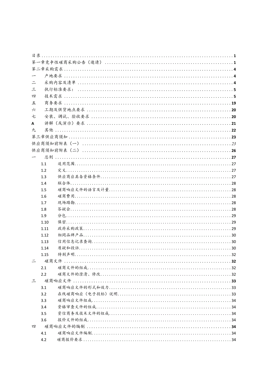 职业中等专业学校智慧校园公寓人脸识别项目招标文件.docx_第3页