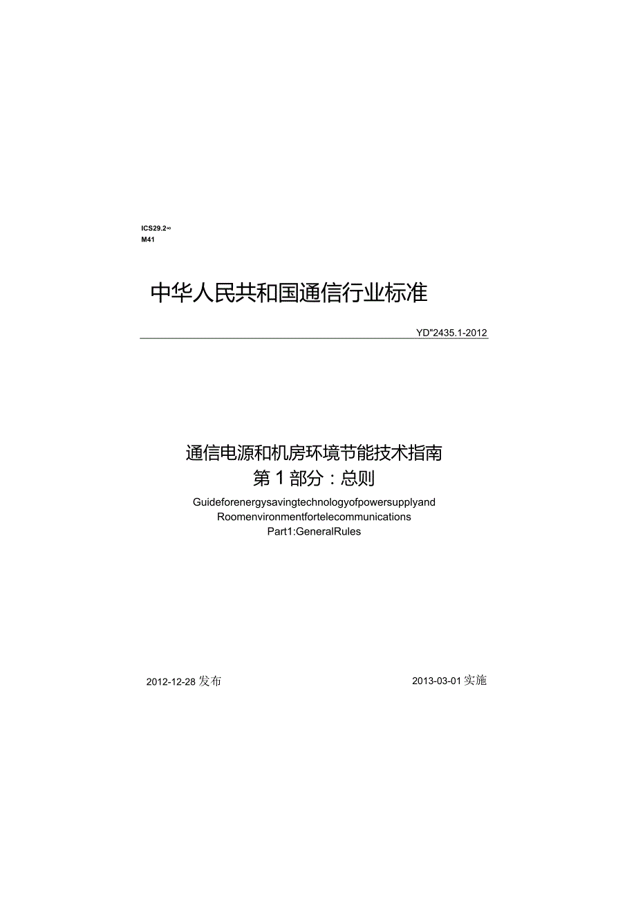 YDT2435.1-2012 通信电源和机房环境节能技术指南 第1部分 总则.docx_第1页