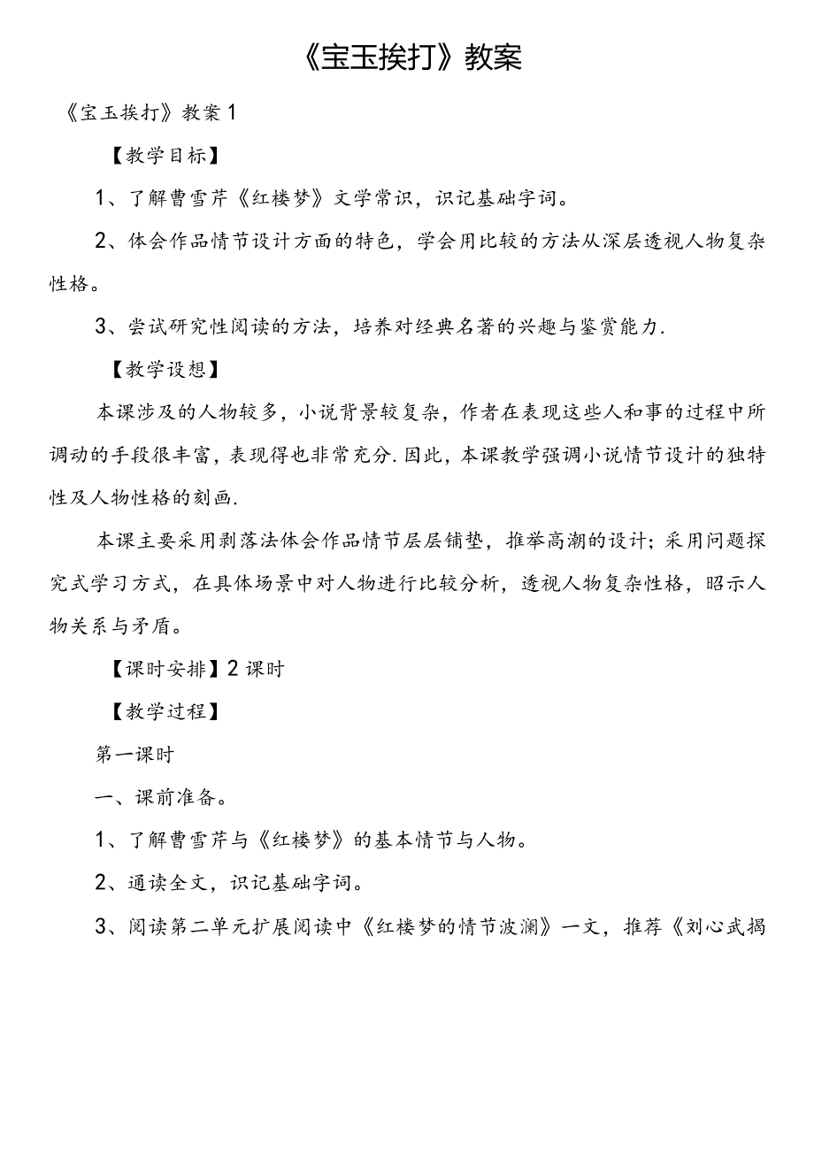 《宝玉挨打》教案多篇合集.docx_第1页