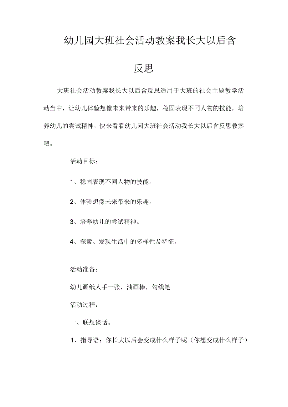 最新整理幼儿园大班社会活动教案《我长大以后》含反思.docx_第1页