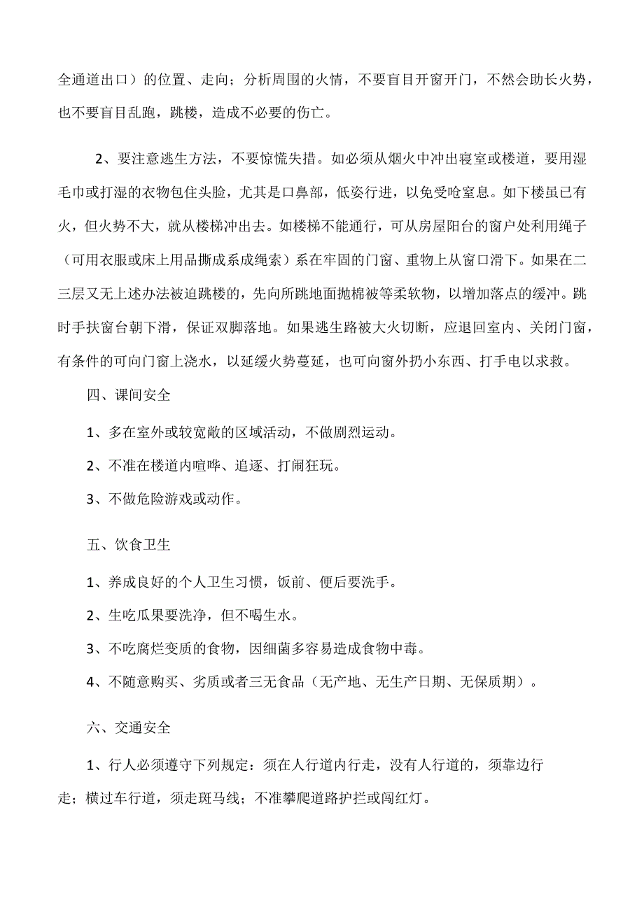 学生安全常识篇.docx_第2页