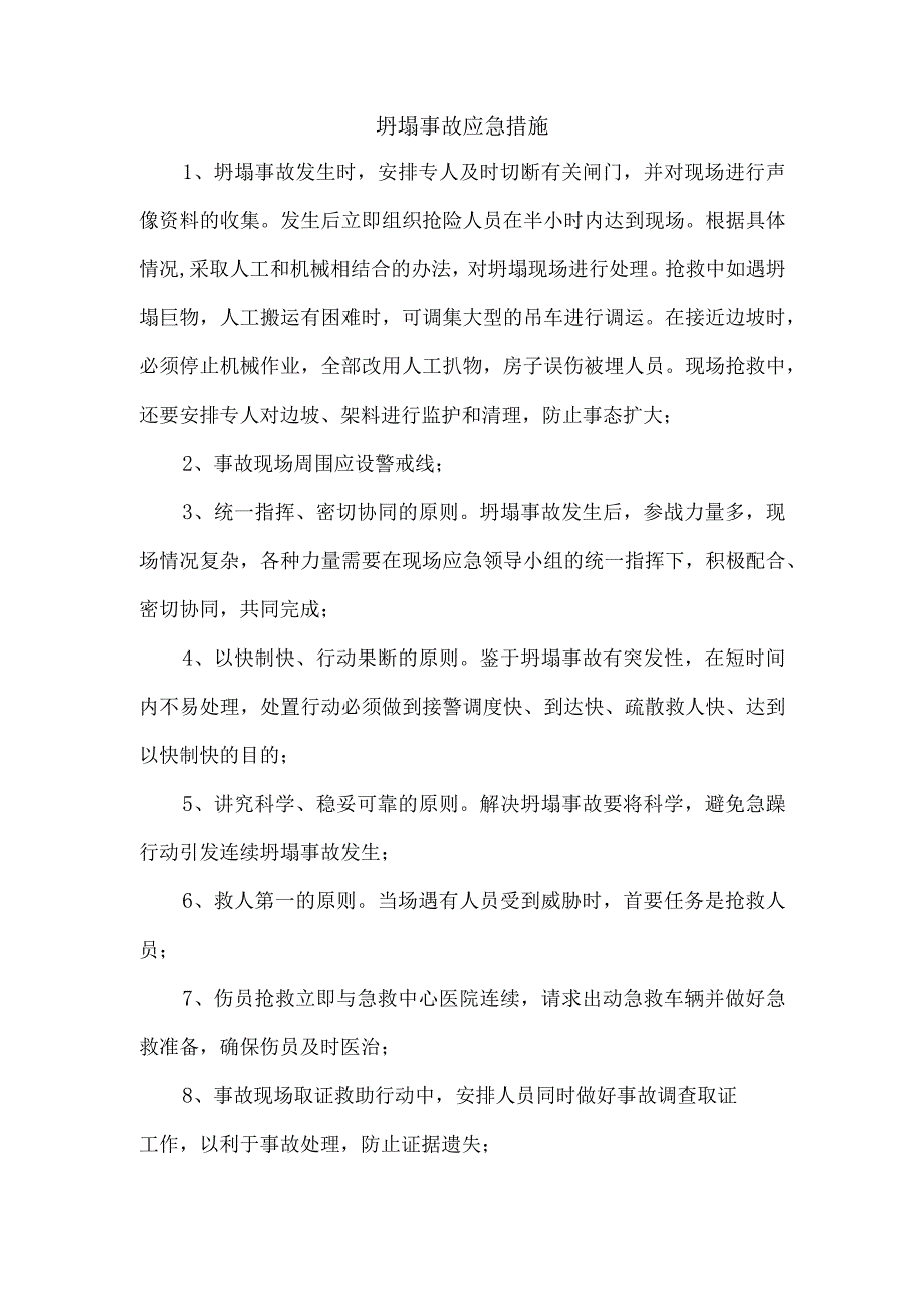 坍塌事故应急措施.docx_第1页