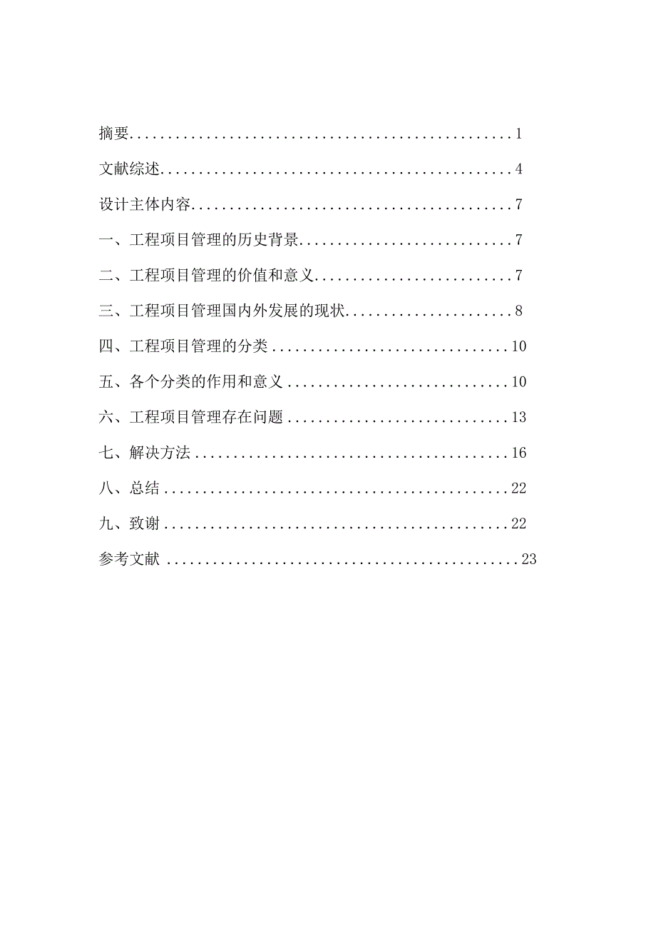 工程项目管理研究与探讨毕业论文.docx_第3页