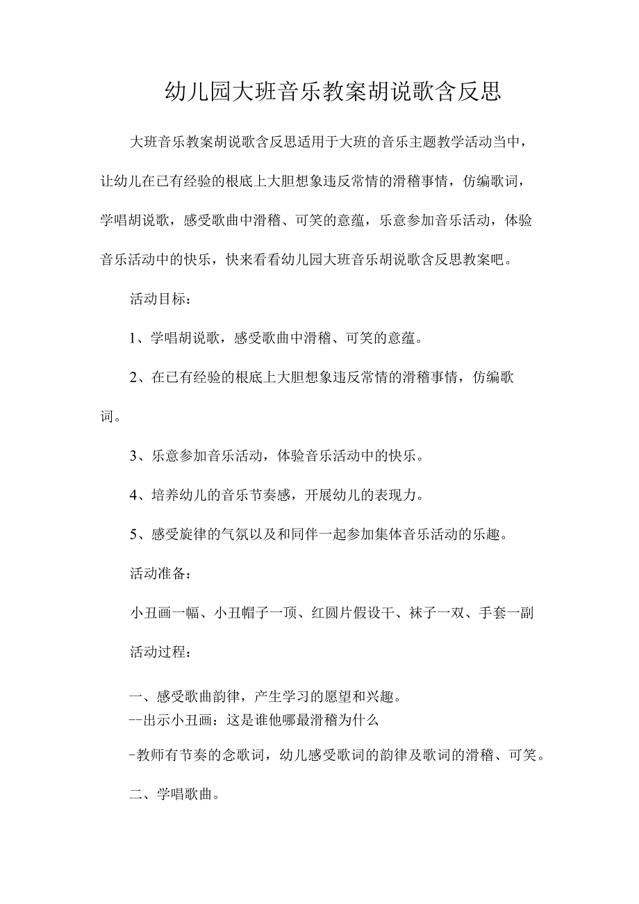 最新整理幼儿园大班音乐教案《胡说歌》含反思.docx_第1页