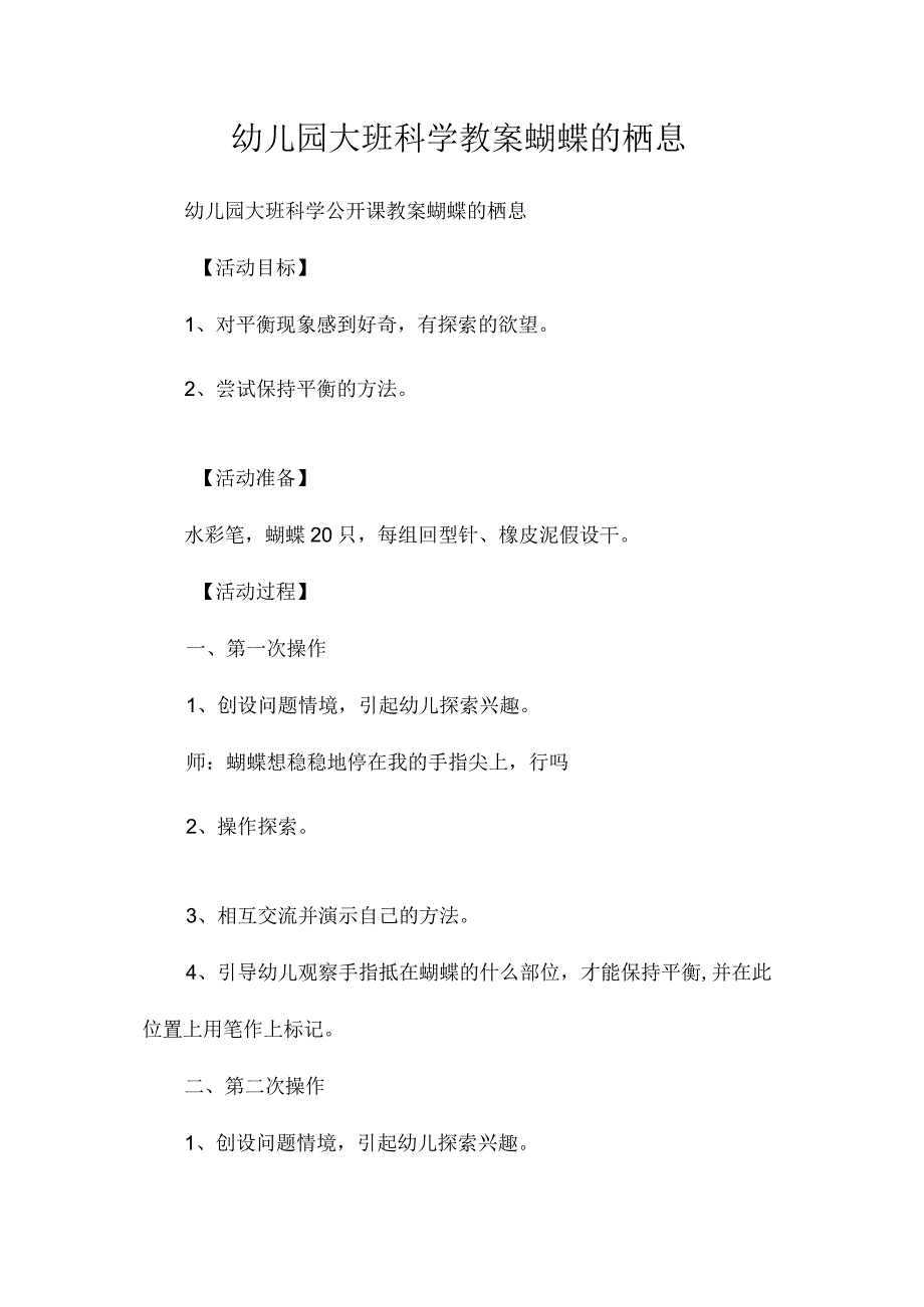 最新整理幼儿园大班科学教案《蝴蝶的栖息》.docx_第1页