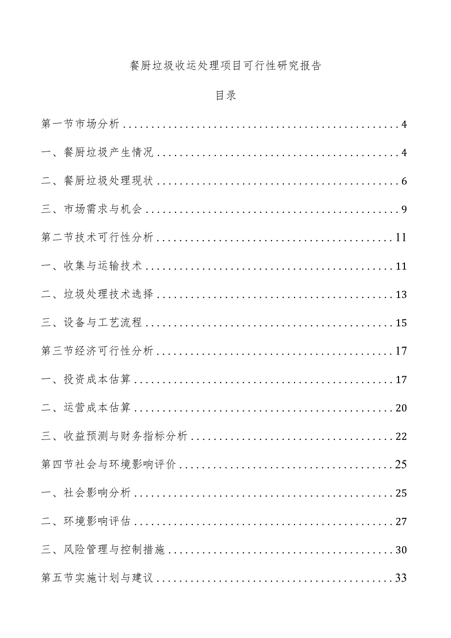 餐厨垃圾收运处理项目可行性研究报告.docx_第1页