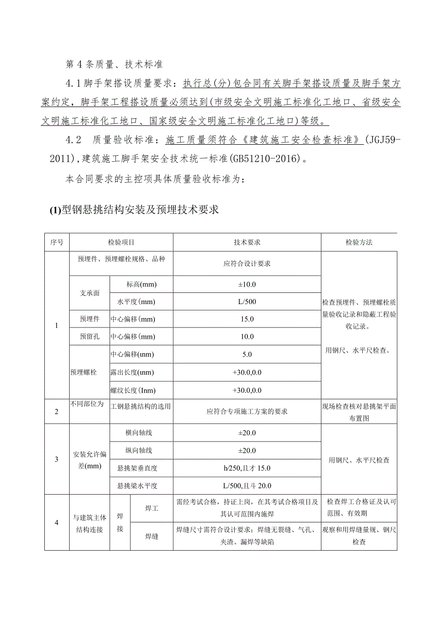 8部--高强螺栓锚固连接悬挑脚手架劳务合同质量标准.docx_第1页