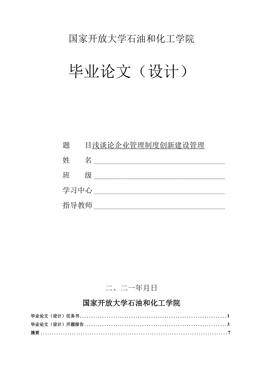 论文-浅谈论企业管理制度创新建设管理1.docx_第1页