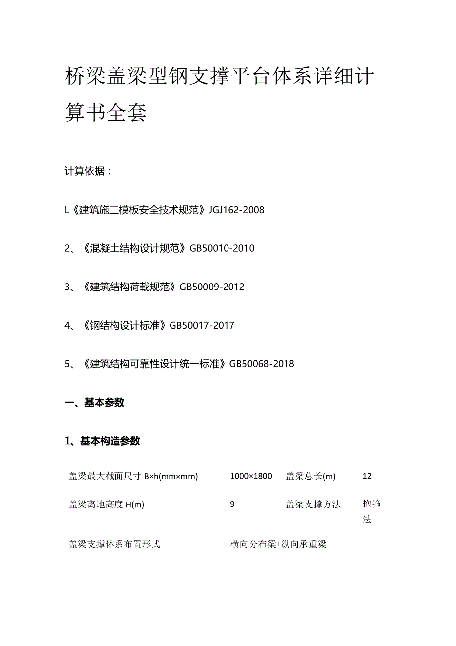 桥梁盖梁型钢支撑平台体系详细计算书全套.docx_第1页