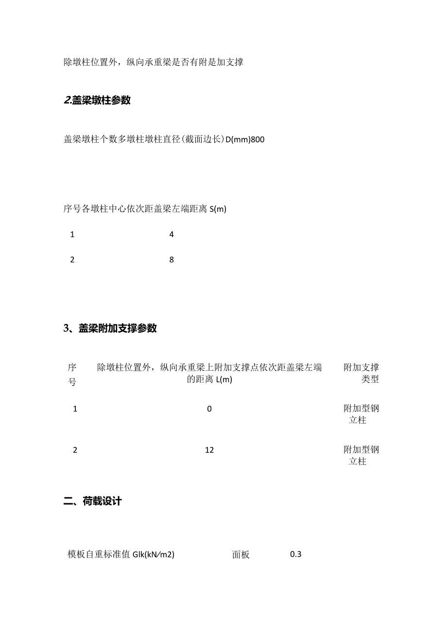 桥梁盖梁型钢支撑平台体系详细计算书全套.docx_第3页