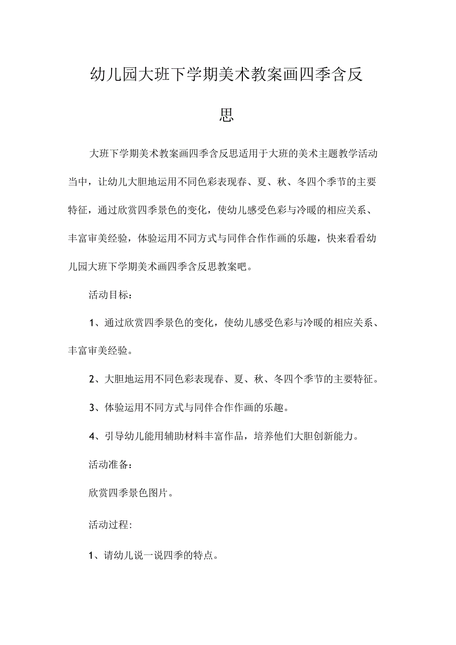 最新整理幼儿园大班下学期美术教案《画四季》含反思.docx_第1页