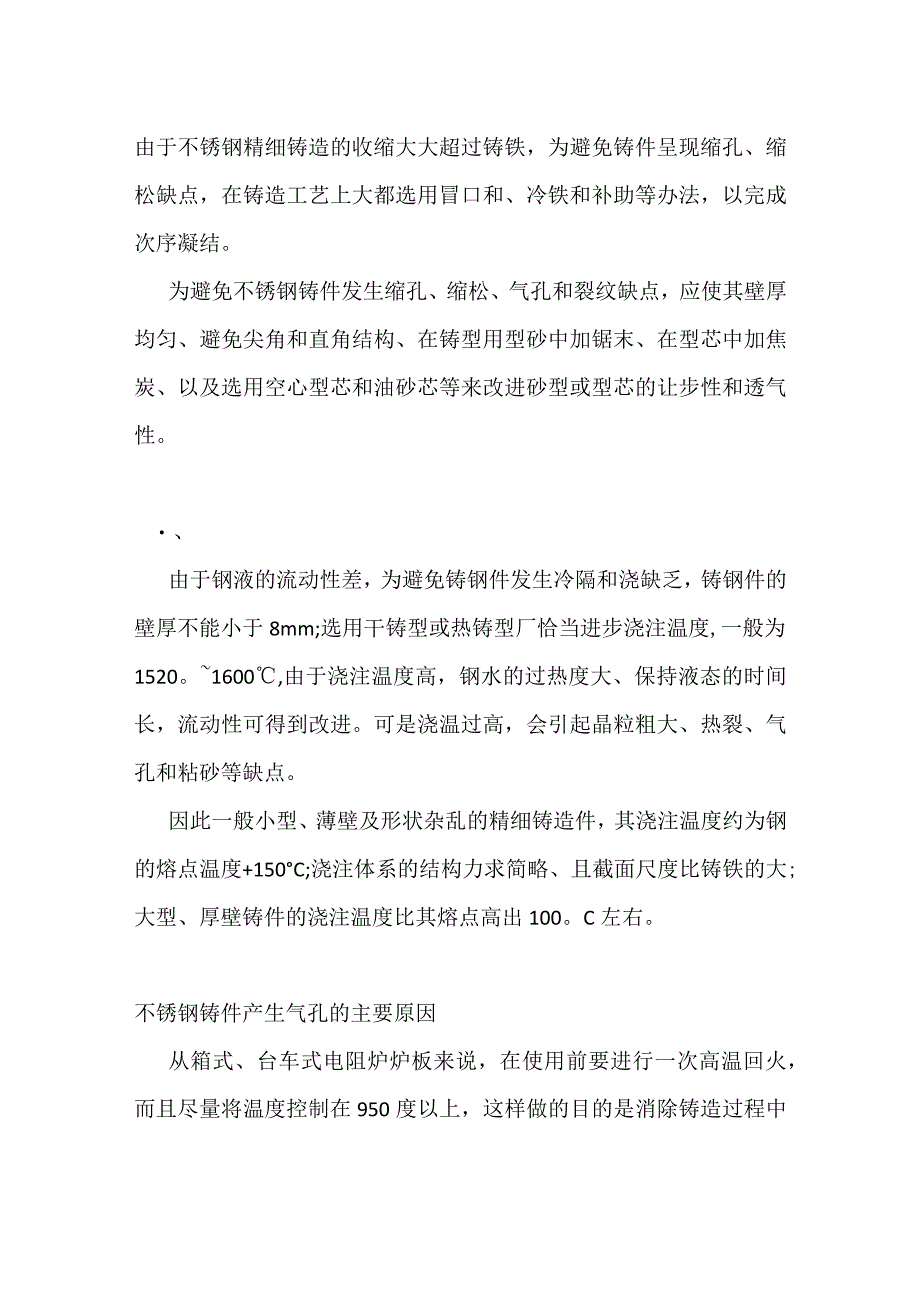 不锈钢铸造缺陷防治与分析.docx_第1页