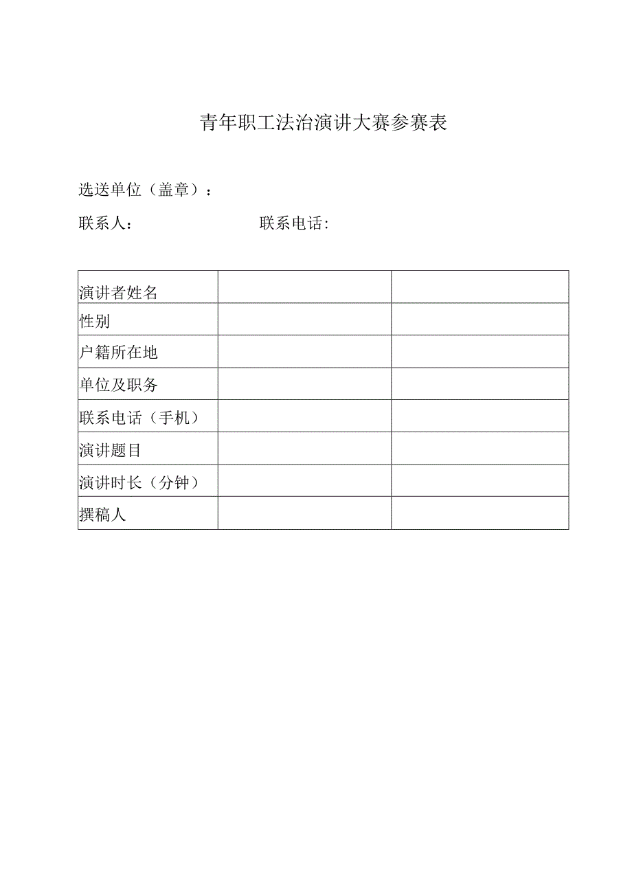 青年职工法治演讲大赛参赛表.docx_第1页