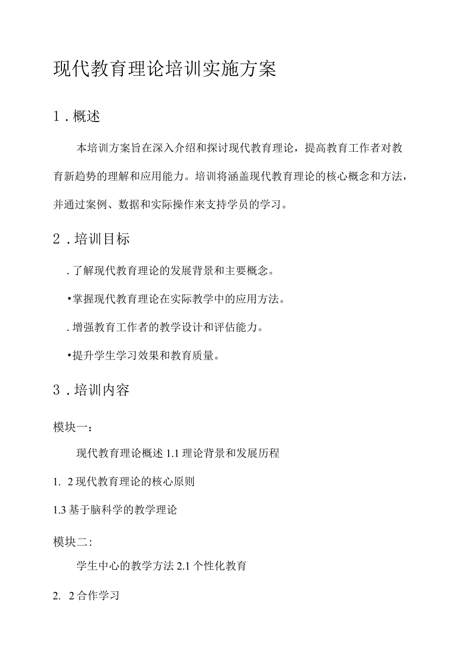 现代教育理论培训实施方案.docx_第1页