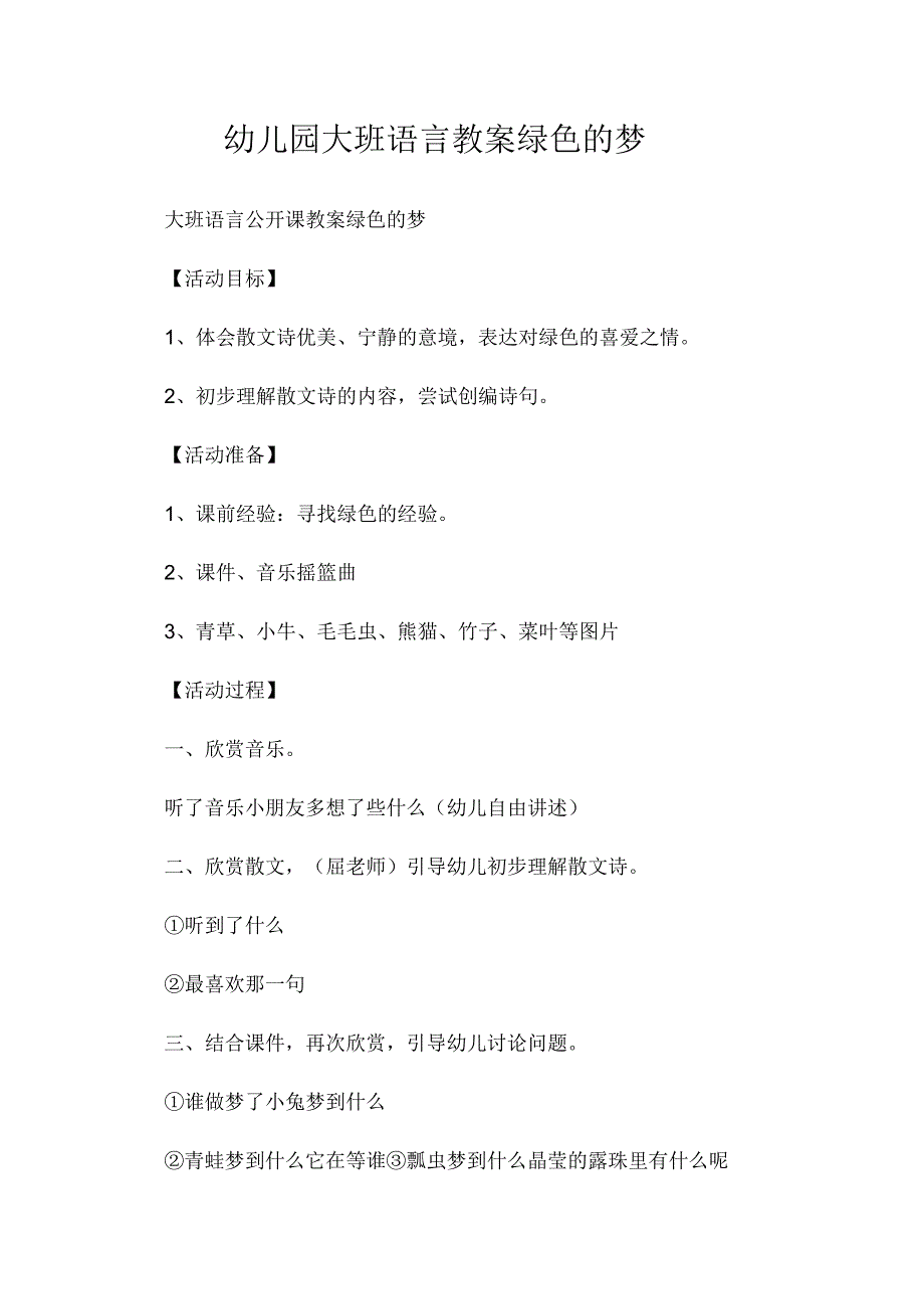 最新整理幼儿园大班语言教案《绿色的梦》.docx_第1页