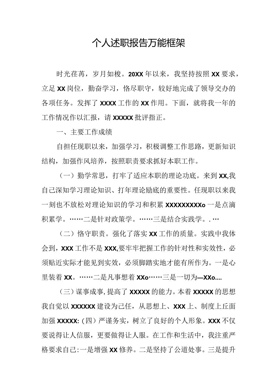 个人述职报告万能框架.docx_第1页