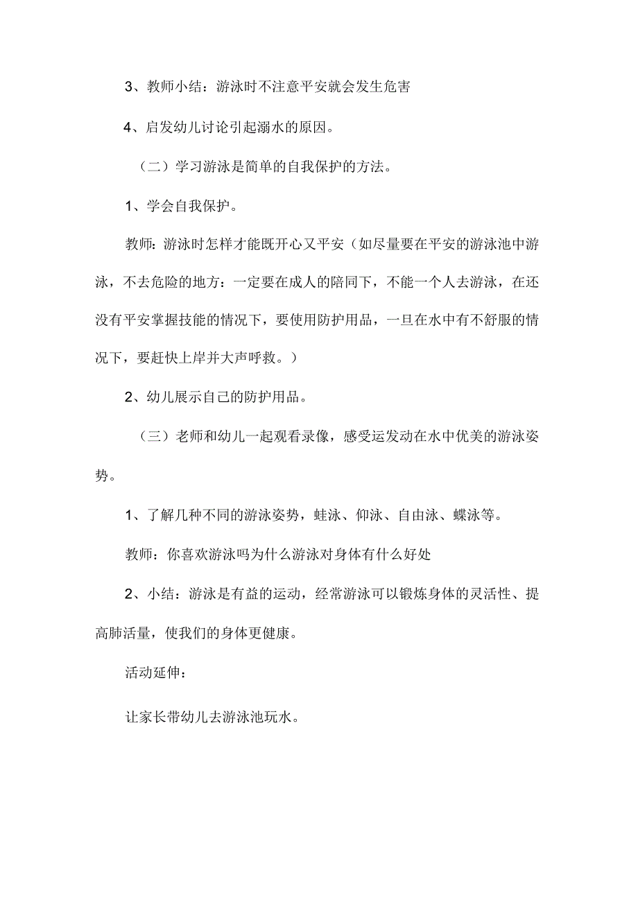 最新整理幼儿园中班健康教案《不独自游泳》.docx_第2页