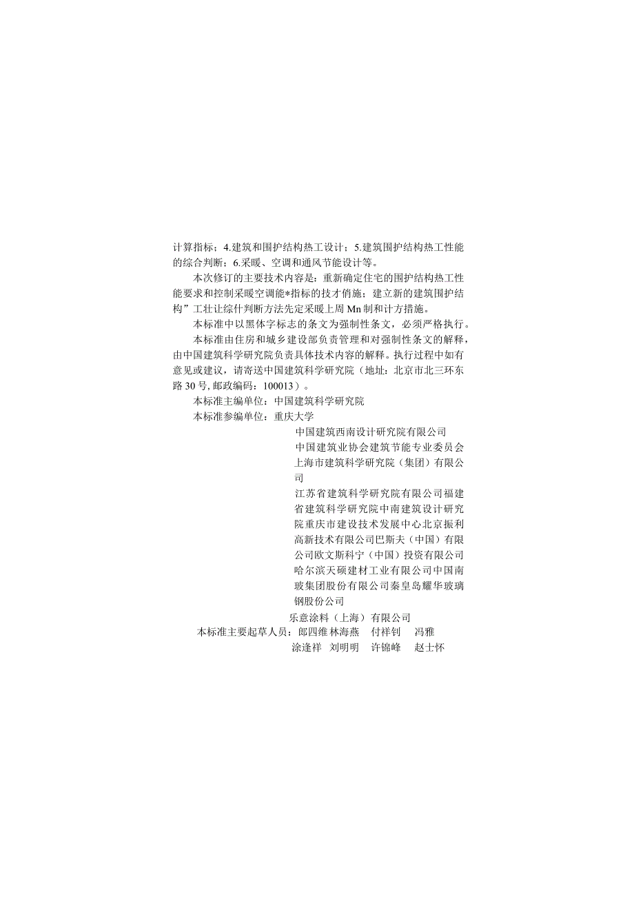 JGJ134-2010 夏热冬冷地区居住建筑节能设计标准.docx_第3页