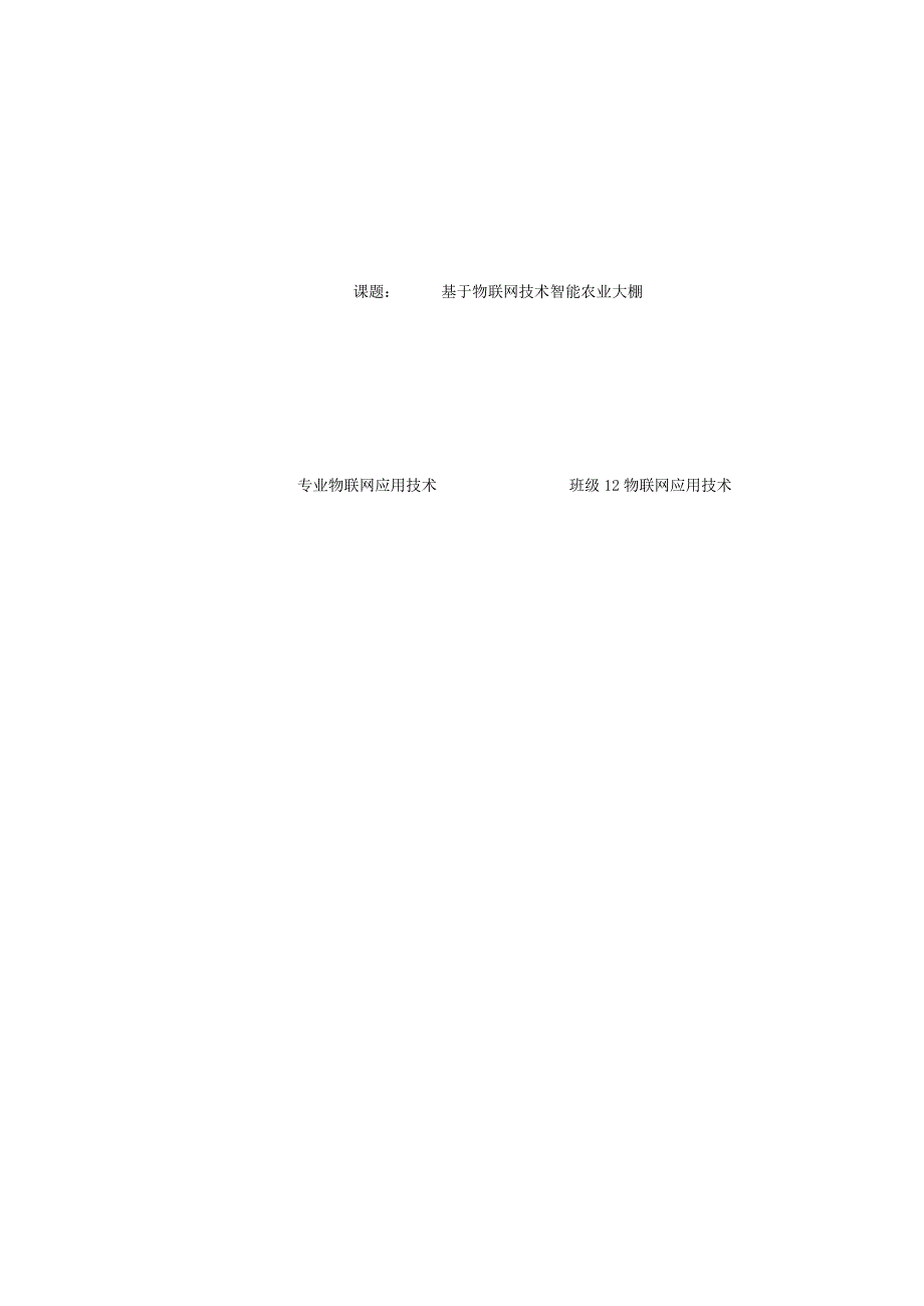 基于物联网技术智能农业大棚.docx_第1页