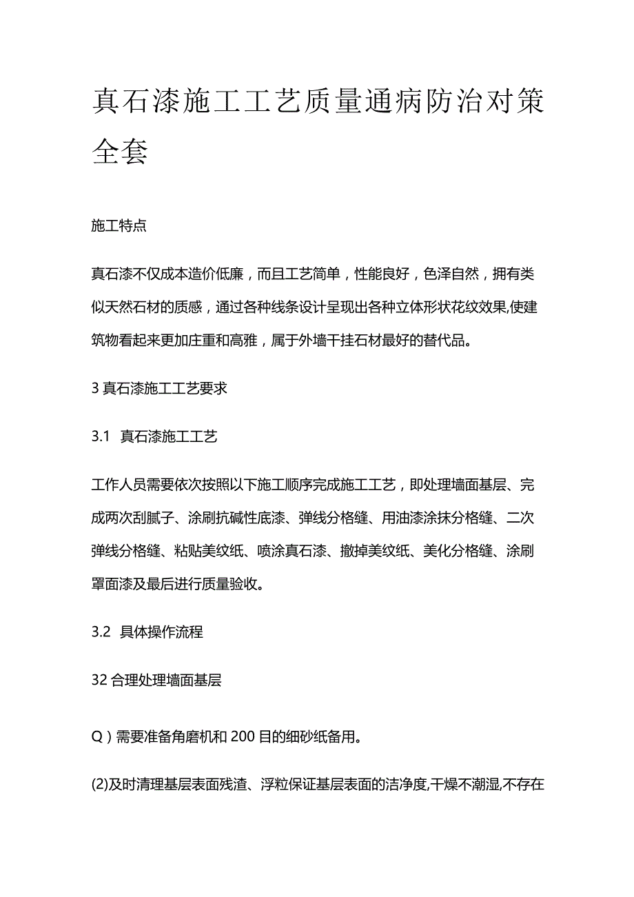 真石漆施工工艺 质量通病 防治对策全套.docx_第1页