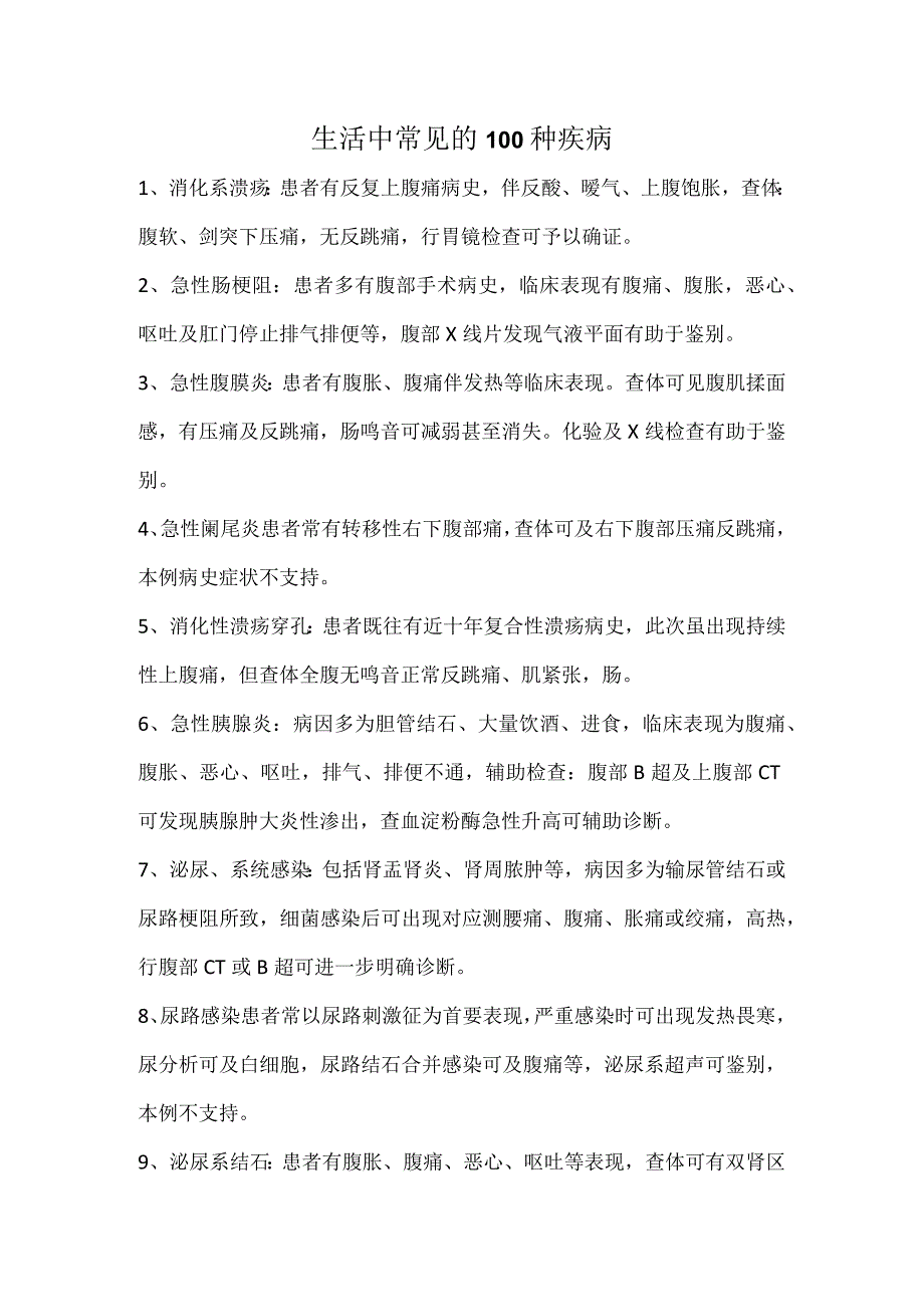 生活中常见的100种疾病.docx_第1页