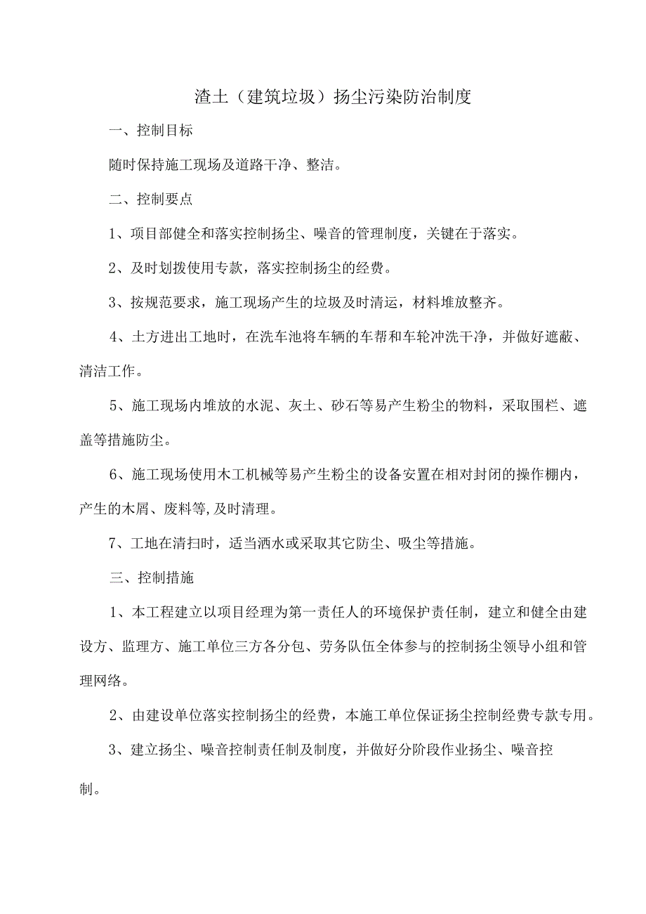 渣土（建筑垃圾）扬尘污染防治制度.docx_第1页