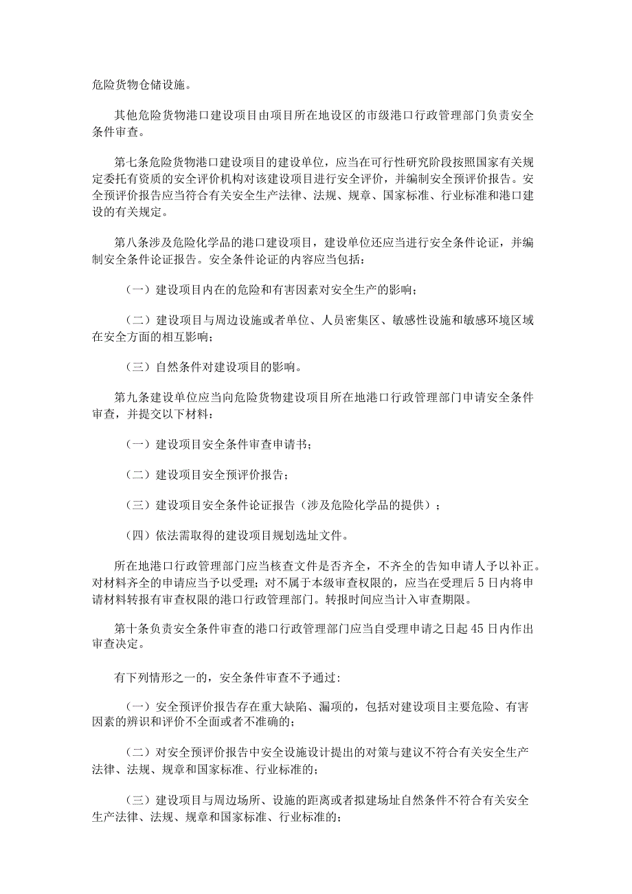 港口危险货物安全管理规定（2023年修正）.docx_第2页