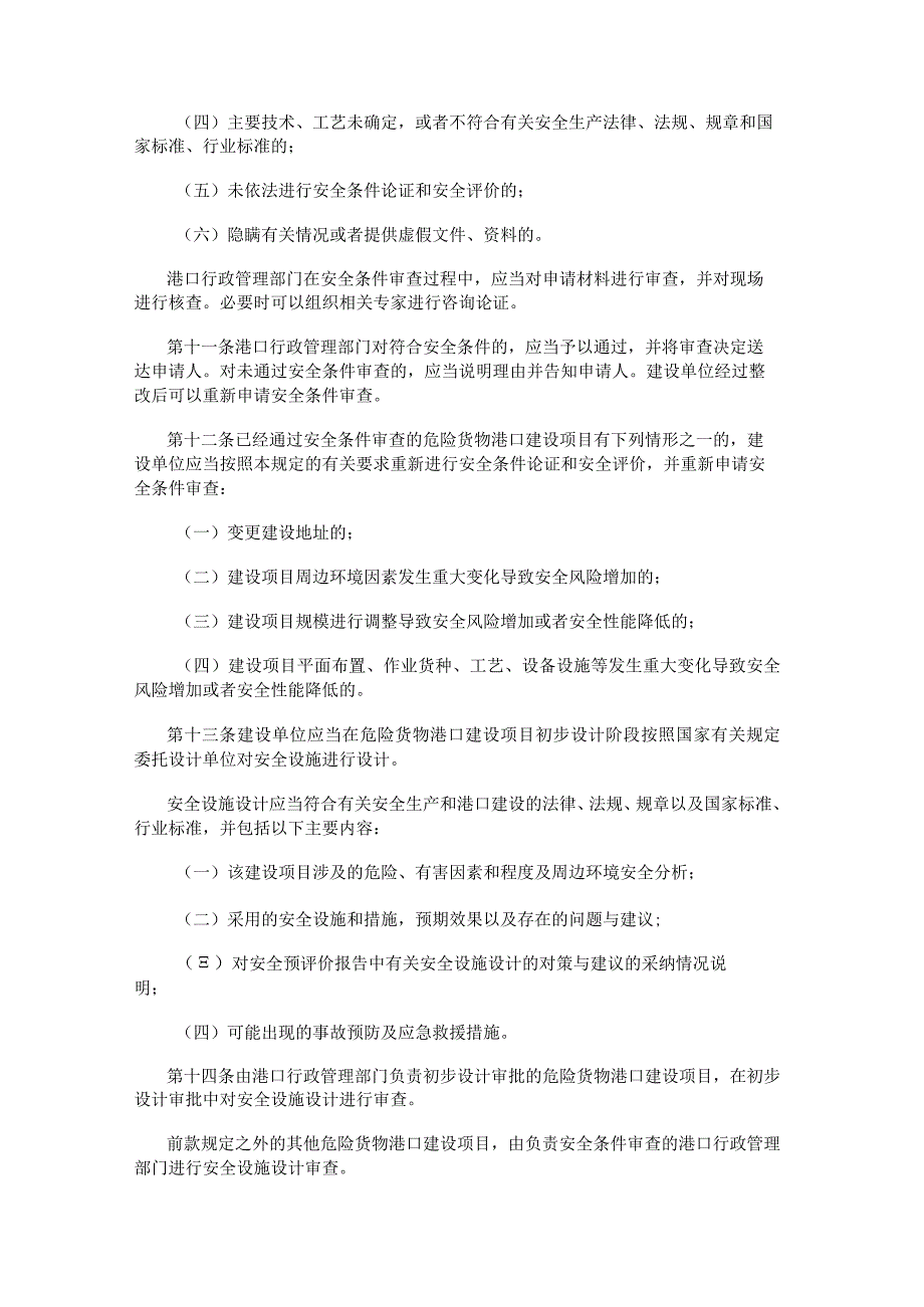 港口危险货物安全管理规定（2023年修正）.docx_第3页