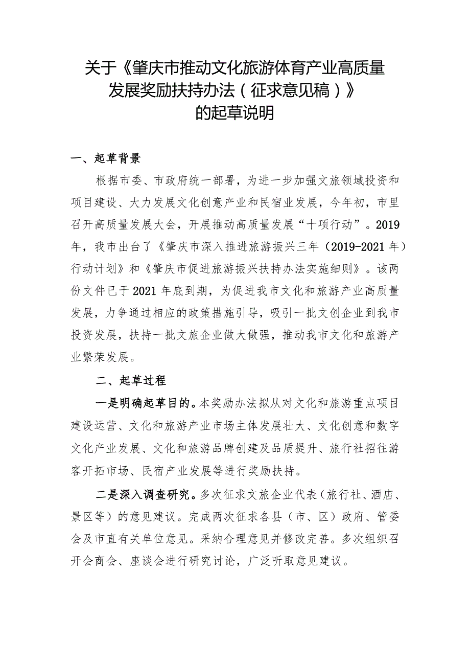 《肇庆市推动文化旅游体育产业高质量发展奖励扶持办法》的起草说明.docx_第1页