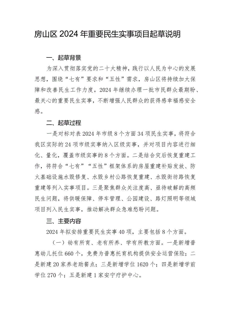 房山区2024年重要民生实事项目（征求意见稿）起草说明.docx_第1页