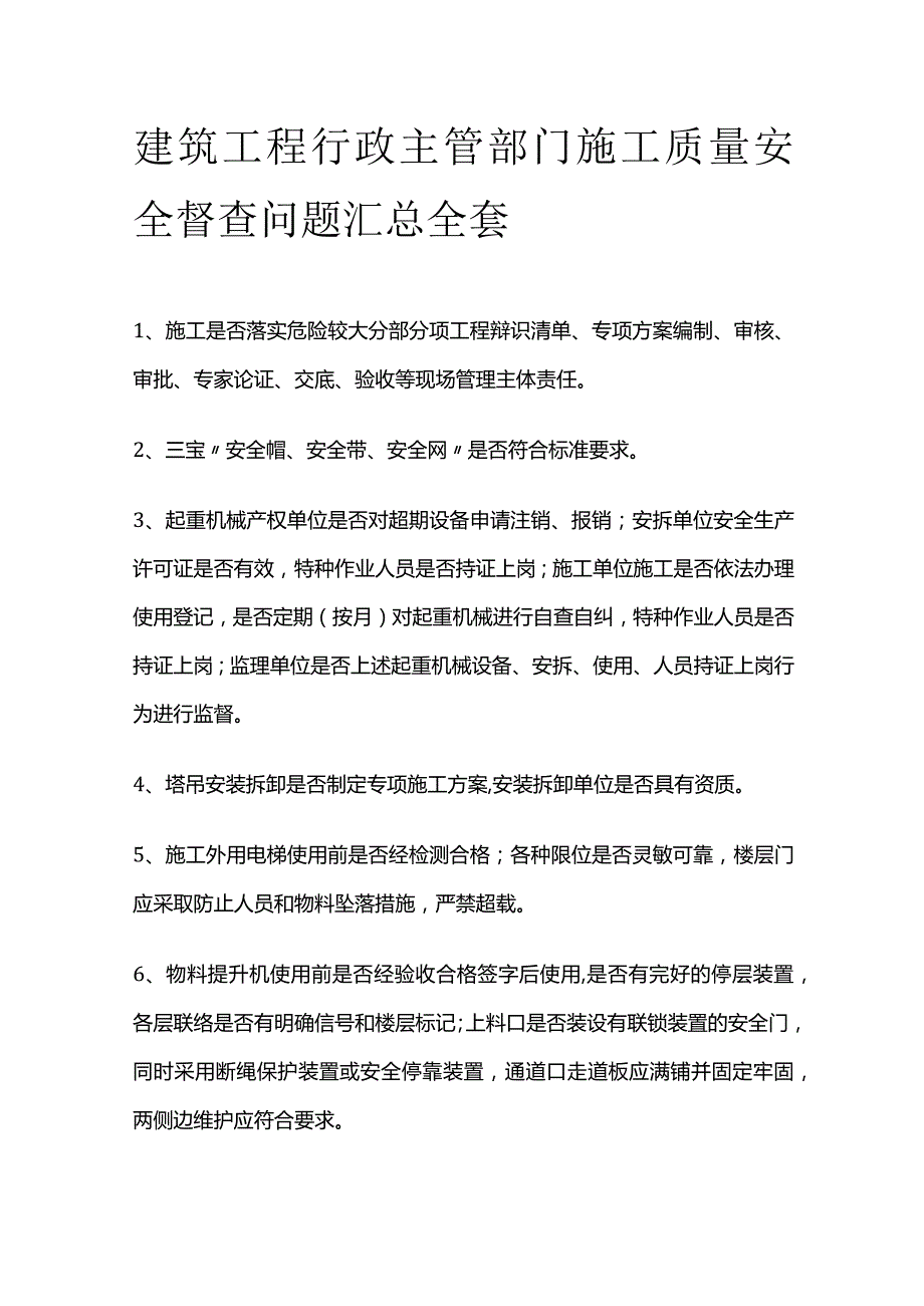 建筑工程行政主管部门施工质量安全督查问题汇总全套.docx_第1页