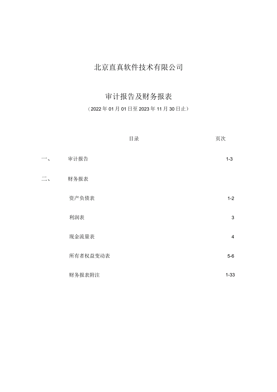 直真科技：北京直真软件技术有限公司审计报告及财务报表2022年度至2023年11月.docx_第2页