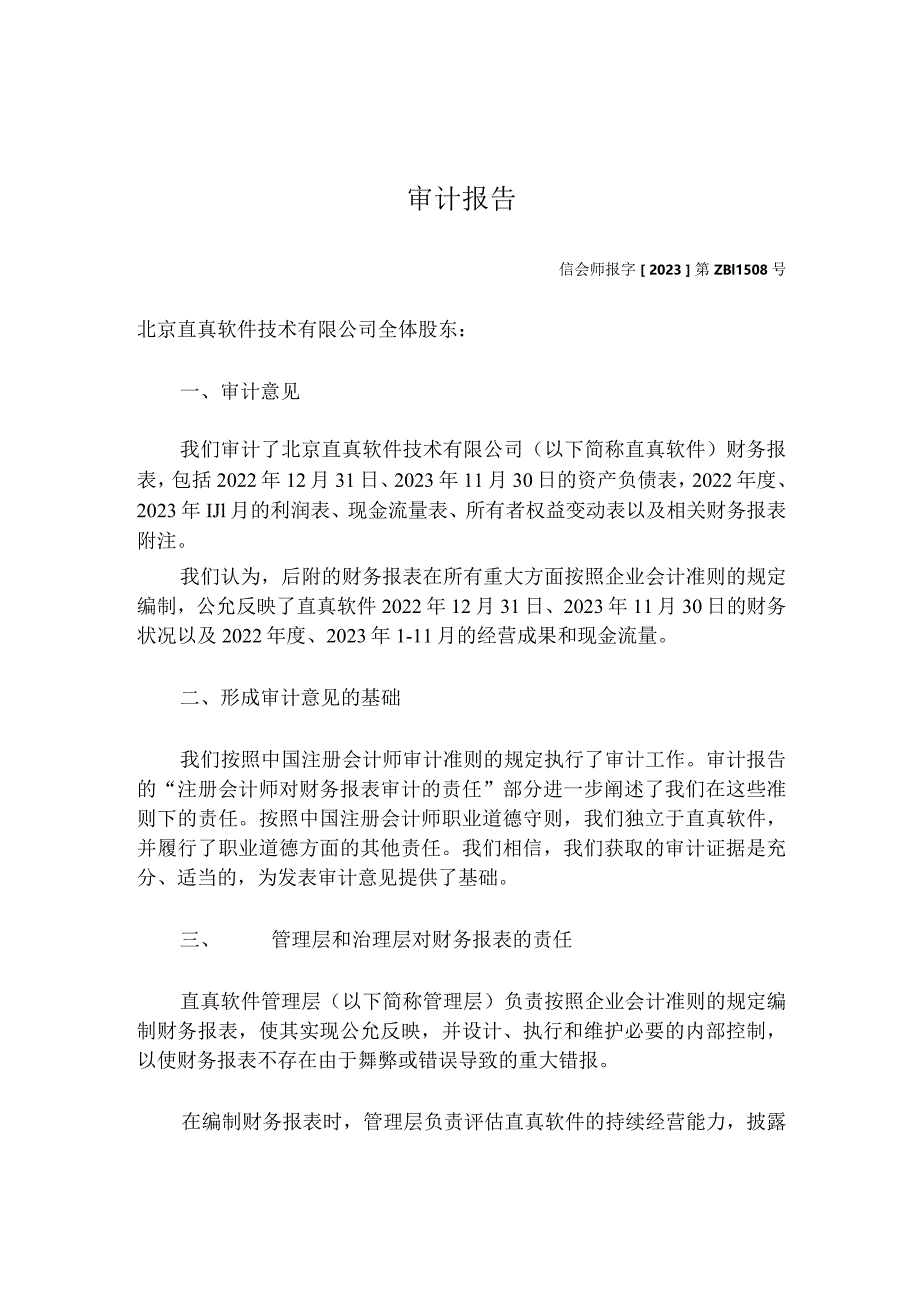 直真科技：北京直真软件技术有限公司审计报告及财务报表2022年度至2023年11月.docx_第3页