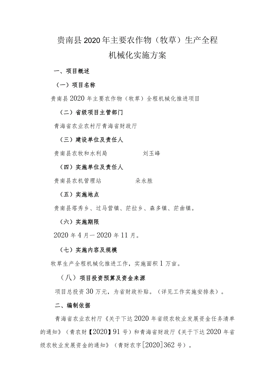 贵南县2020年主要农作物牧草生产全程机械化实施方案.docx_第1页