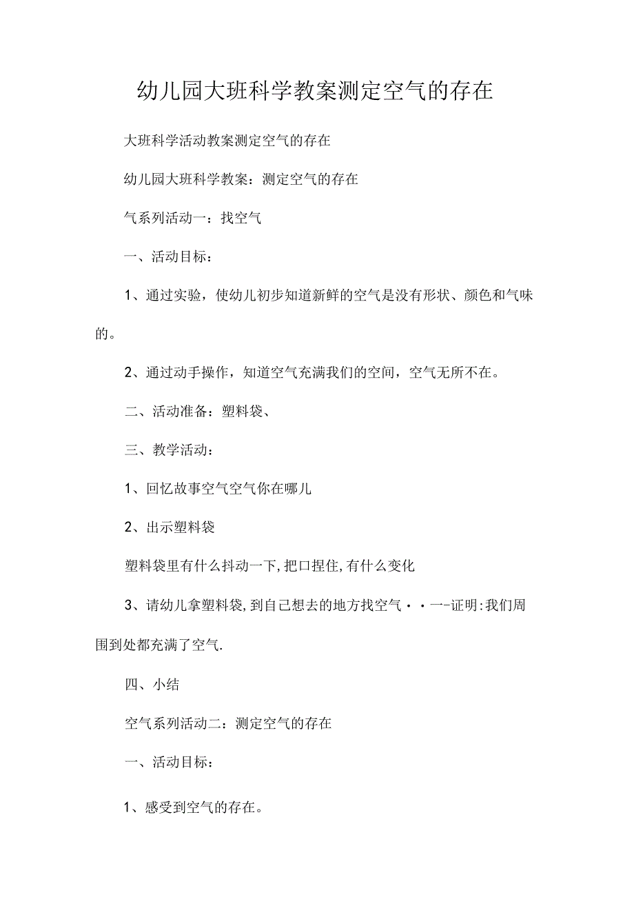 最新整理幼儿园大班科学教案《测定空气的存在》.docx_第1页