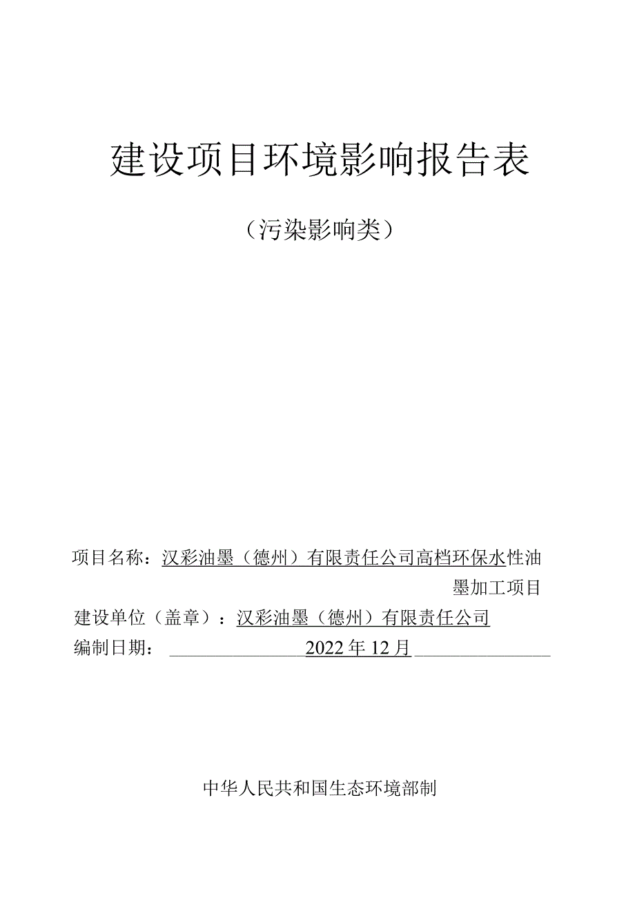 高档环保水性油墨加工项目环评报告表.docx_第1页