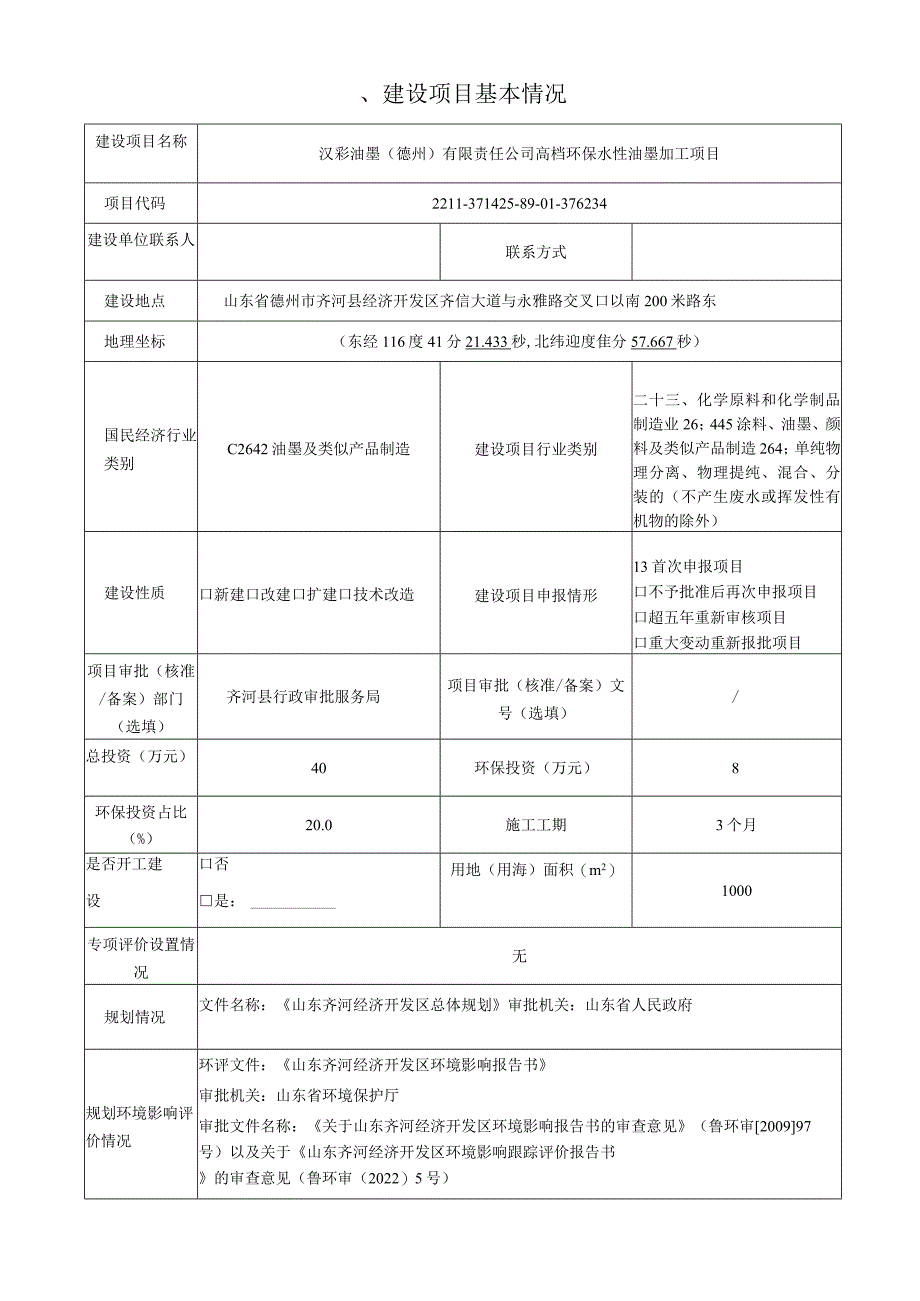 高档环保水性油墨加工项目环评报告表.docx_第2页