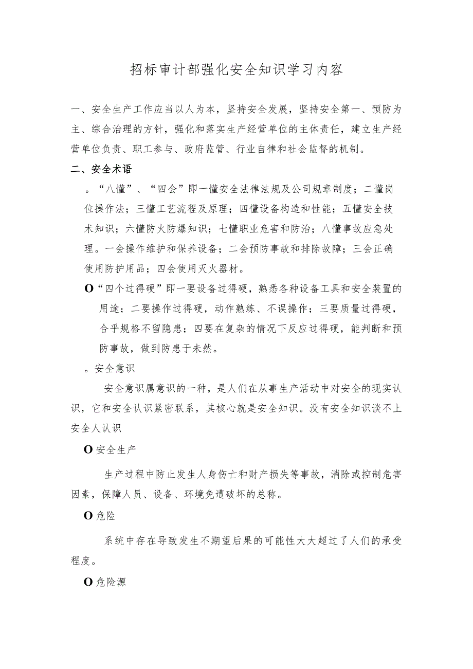 2018招标审计部安全知识培训内容.docx_第1页