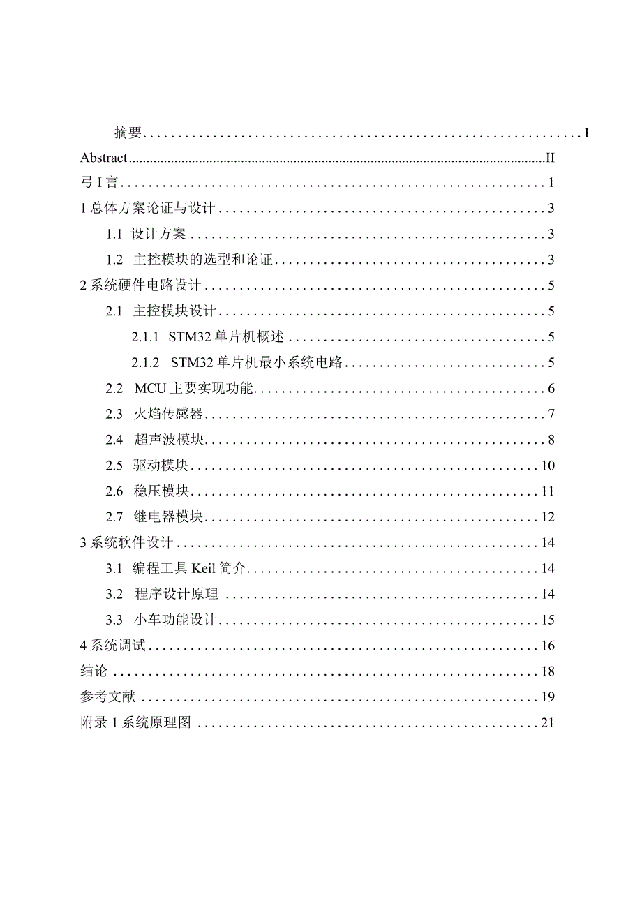 基于STM32开路清障车控制系统设计.docx_第1页